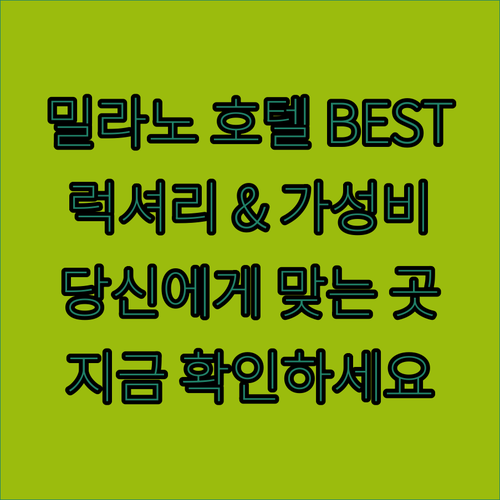 밀라노 호텔 BEST 3 럭셔리부터 가성비까지? 당신에게 맞는 호텔은?