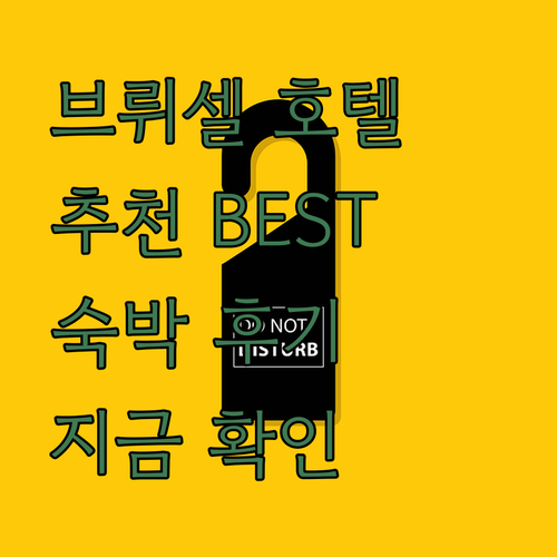 브뤼셀 호텔 추천 어디가 좋을까요? 숙박 후기와 함께 알아보는 최고의 선택