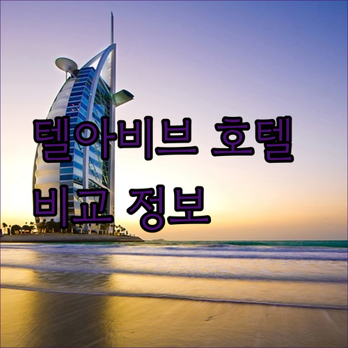 텔아비브 여행 필수 정보 아브라함 호스텔 디 오 포드 호텔 세븐 비치 호텔 비교