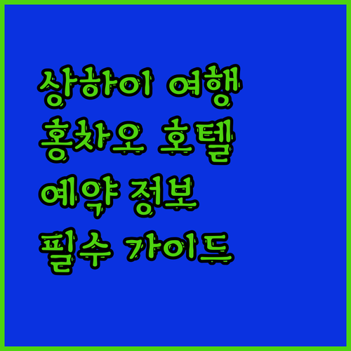 상하이 여행 필수 상하이 홍차오 호텔 예약 정보