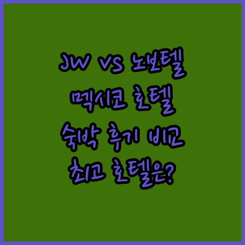 JW 메리어트 vs 노보텔 멕시코시티 숙박 후기 비교분석.. 어떤 호텔이 최고일까?