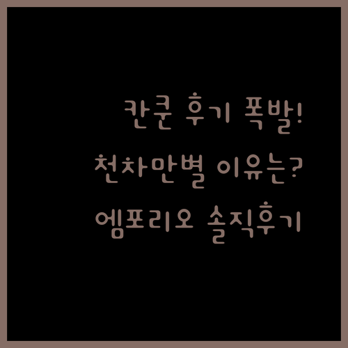 엠포리오 칸쿤 올인클루시브.. 후기가 천차만별인 이유는 무엇일까?