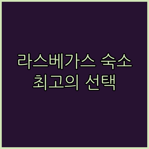 라스베이거스 숙소 고민 끝! 홀리데이 인, 데이즈 인, 버짓 인 비교분석