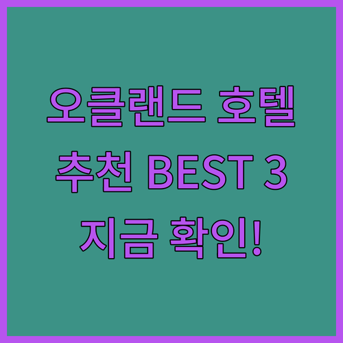 오클랜드 호텔 추천? 깔끔한 객실과 편리한 위치, 궁금증 유발하는 특별한 매력은?
