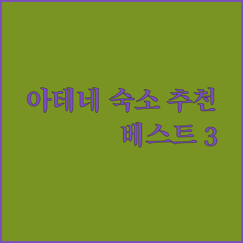 아테네 숙소 추천 베스트 3.. 인칸토 부티크 스위트, 커넥트 스튜디오, 니콜라스 포인트 아파트먼트.. 어디가 좋을까?