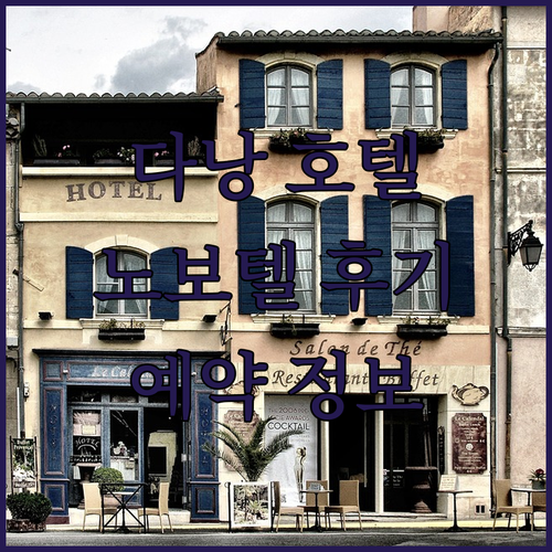 다낭 호텔 예약 고민 끝! 노보텔 크라운플라자 메리어트 리조트 상세정보와 후기