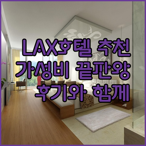 가성비 최고? 로스앤젤레스 LAX 공항 근처 호텔 3곳 후기와 함께 알아보기