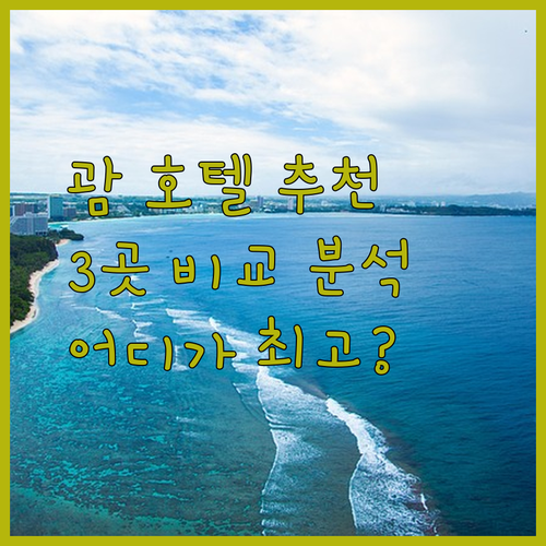괌 호텔 선택 고민 끝 3곳 장단점 비교분석 어디가 좋을까?