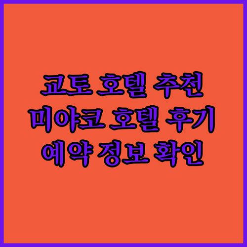 교토 여행의 완벽한 선택? 미야코 호텔 교토 하치조 후기와 예약 정보!
