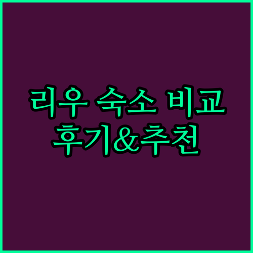 리우데자네이루 여행 숙소 고민 끝! 힐튼, 노보텔, 이비스 비교 분석과 후기