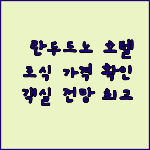 란두드노 더 그랜드 호텔 후기 조식 가격부터 객실 전망까지 꼼꼼히 살펴보세요