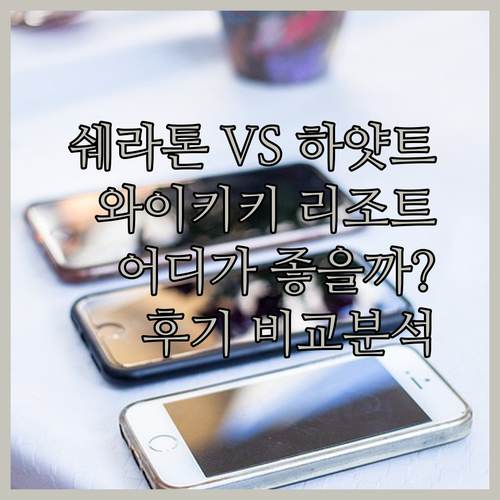 쉐라톤 하얏트 오히아 와이키키 리조트 후기와 비교분석 당신에게 맞는 곳은?