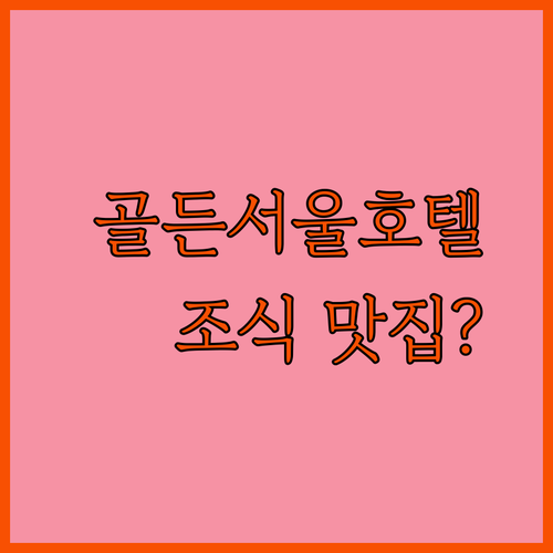 골든서울호텔 염창역 근처 호텔? 조식 맛집일까요?