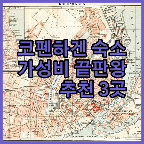 가성비 끝판왕 코펜하겐 숙소 3곳 넥스트 하우스 피닉스 베드우드 호스텔 후기 총정리 어디가 좋을까
