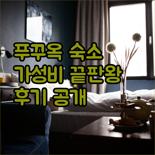 푸꾸옥 빈홀리데이즈 피에스타.. 가성비 끝판왕 호텔 경험은 어떨까요?
