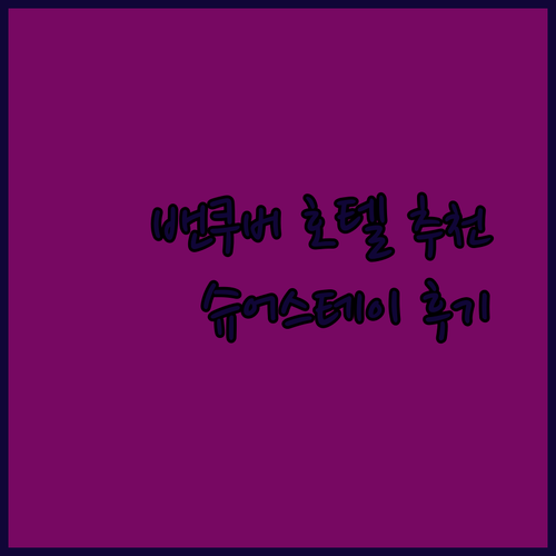 밴쿠버 호텔 추천 BEST 3 슈어스테이 파라독스 그랜드파크 장단점 총정리?