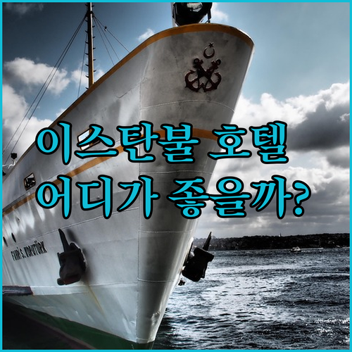 후기로 보는 이스탄불 호텔 선택 팁 라 세레나 G 타워 탁심 라리사 호텔 어디가 좋을까요?