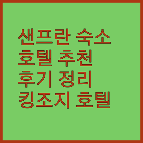 샌프란시스코 숙소 추천 더 피츠제럴드 호텔 킹 조지 호텔 더블트리 바이 힐튼 후기 총정리