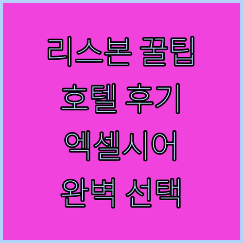 리스본 여행의 완벽한 선택? 호텔 엑셀시어 리스본 후기와 꿀팁!