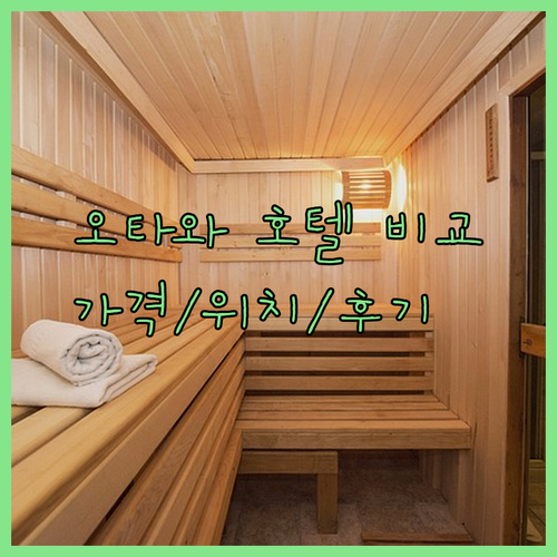 오타와 호텔 3곳 비교분석 쉐라톤 메리어트 홀리데이인 가격 위치 시설 후기까지!