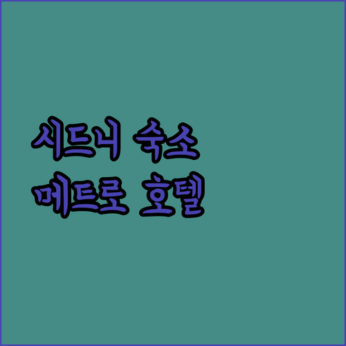 메트로 아스파이어 호텔 시드니 가성비 좋은 시드니 호텔.. 궁금하다면 지금 확인하세요