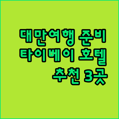 대만 여행 필수 정보.. 타이베이 호텔 예약 가이드 및 추천 호텔 3곳 소개