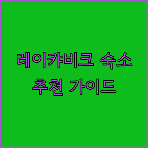 레이캬비크 여행 숙소 선택 가이드 더 레이캬비크 에디션은 어떨까요?