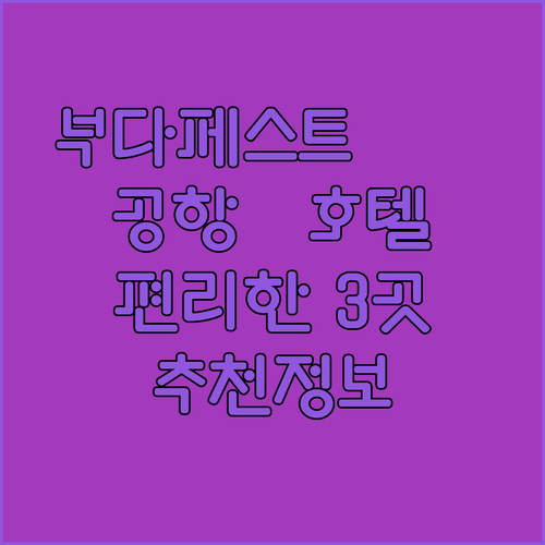 부다페스트 여행 후 공항 이동? 편리한 호텔 3곳 추천..