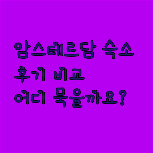 후기 솔직 비교 암스테르담 숙소 3곳 오렌지 튤립 이비스 버짓호텔 어디서 묵을까요?