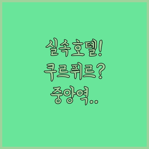 베를린 호텔 추천, 쿠르퓌르스텐담부터 중앙역까지 실속 숙소 가이드