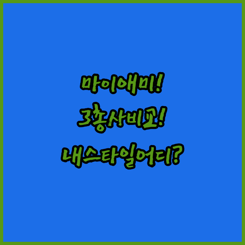 마이애미 사우스 비치 호텔 3총사 비교 내 스타일은 어디