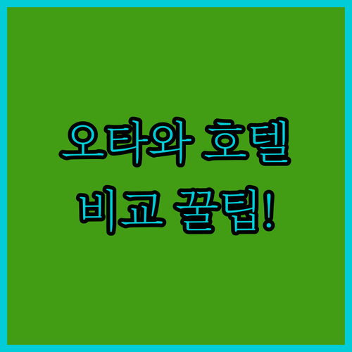 오타와 호텔 비교 완벽 분석, 당신의 최적 숙소는 어디인가요
