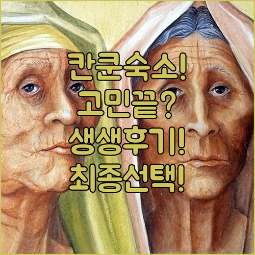 칸쿤 여행 숙소 고민 끝, 장단점과 생생 후기로 보는 최종 선택 가이드