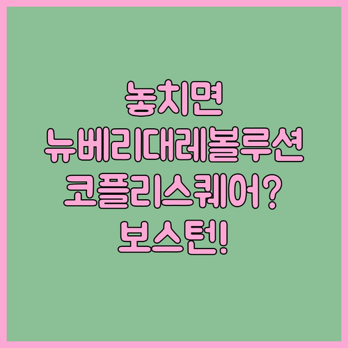 더 뉴베리 vs 더 레볼루션 vs 코플리 스퀘어, 보스턴 숙소 고민 끝