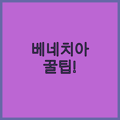 베네치아 호텔 선택 꿀팁 리알토 다리부터 어린이 무료 조식까지